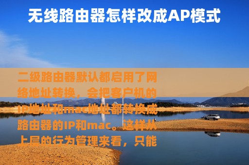 无线路由器怎样改成AP模式