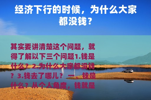 经济下行的时候，为什么大家都没钱？