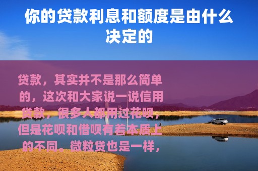 你的贷款利息和额度是由什么决定的