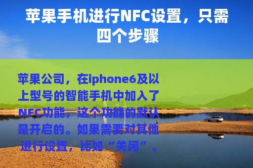 苹果手机进行NFC设置，只需四个步骤
