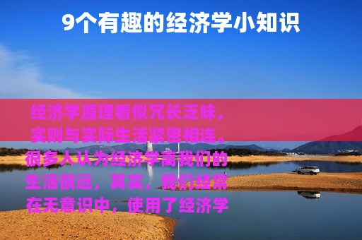 9个有趣的经济学小知识