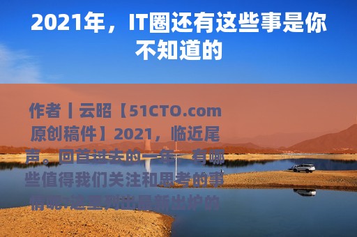 2021年，IT圈还有这些事是你不知道的