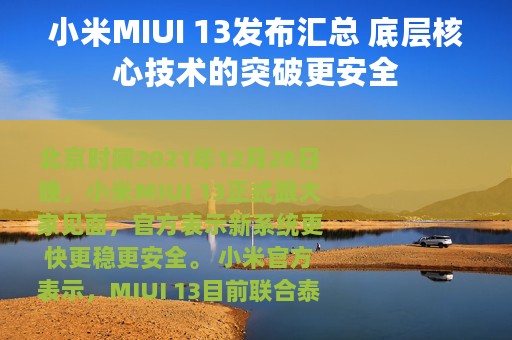 小米MIUI 13发布汇总 底层核心技术的突破更安全