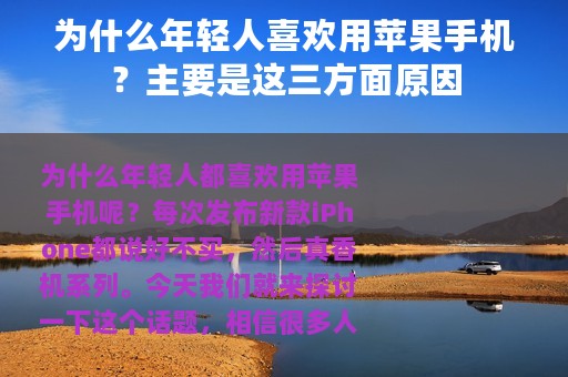 为什么年轻人喜欢用苹果手机？主要是这三方面原因
