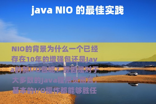 java NIO 的最佳实践