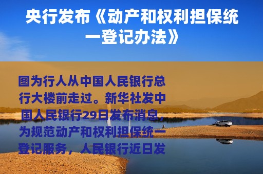 央行发布《动产和权利担保统一登记办法》