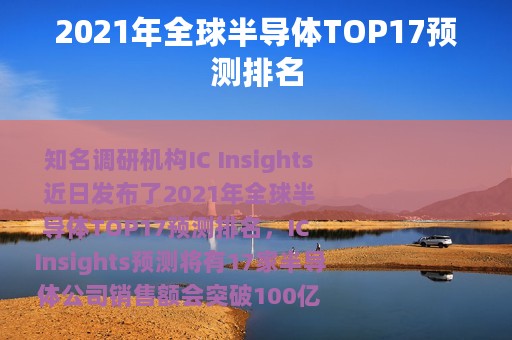 2021年全球半导体TOP17预测排名