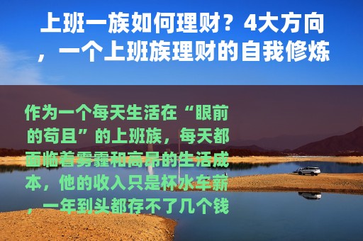 上班一族如何理财？4大方向，一个上班族理财的自我修炼