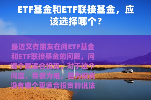 ETF基金和ETF联接基金，应该选择哪个？