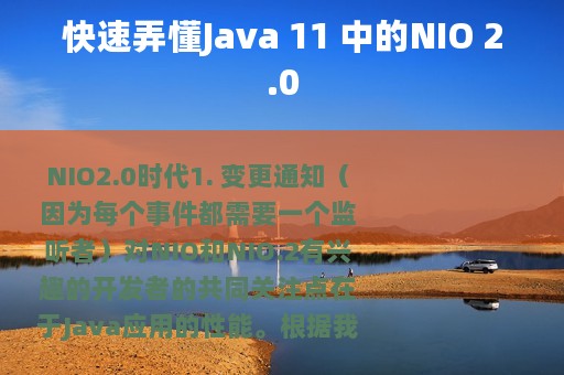 快速弄懂Java 11 中的NIO 2.0