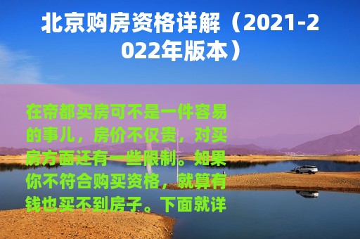 北京购房资格详解（2021-2022年版本）