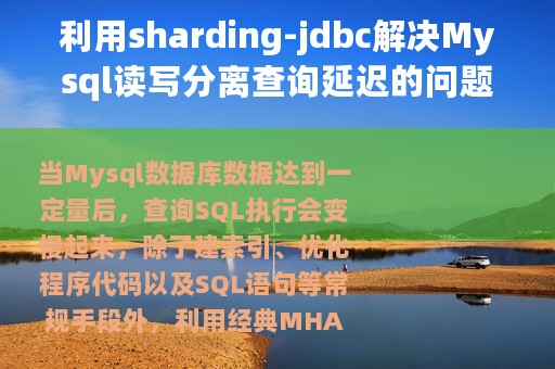 利用sharding-jdbc解决Mysql读写分离查询延迟的问题