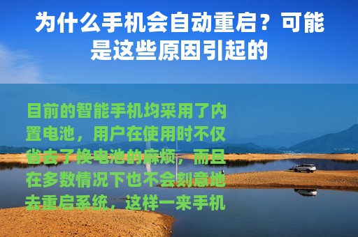 为什么手机会自动重启？可能是这些原因引起的