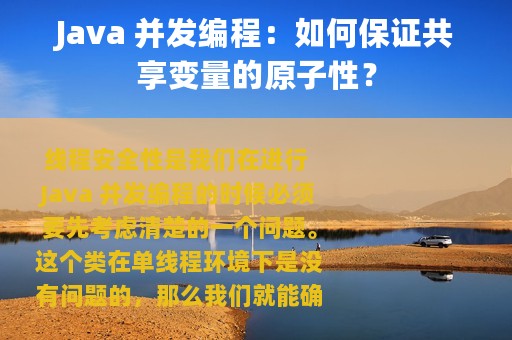 Java 并发编程：如何保证共享变量的原子性？