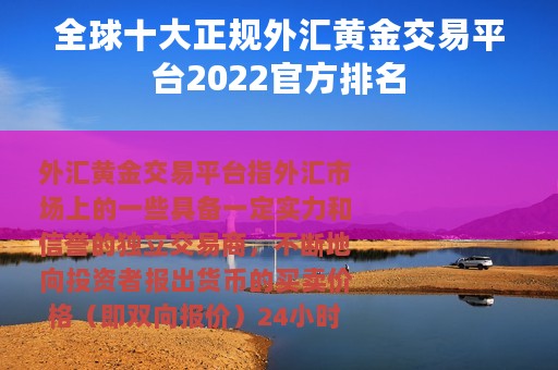 全球十大正规外汇黄金交易平台2022官方排名