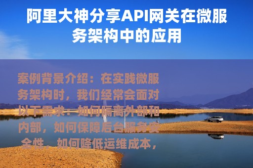 阿里大神分享API网关在微服务架构中的应用