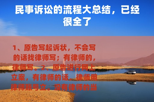民事诉讼的流程大总结，已经很全了