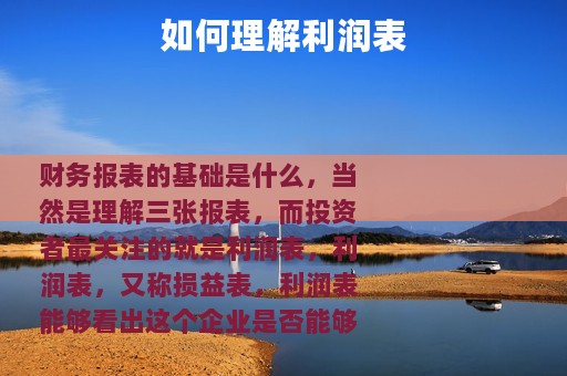 如何理解利润表