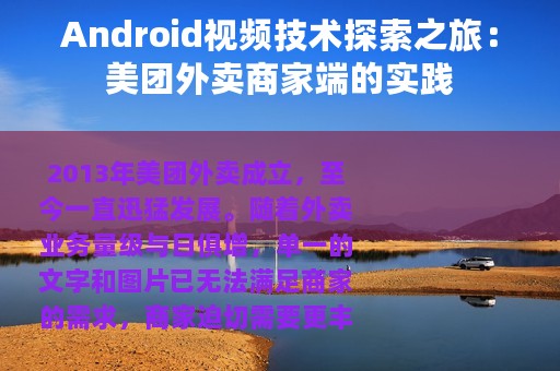 Android视频技术探索之旅：美团外卖商家端的实践