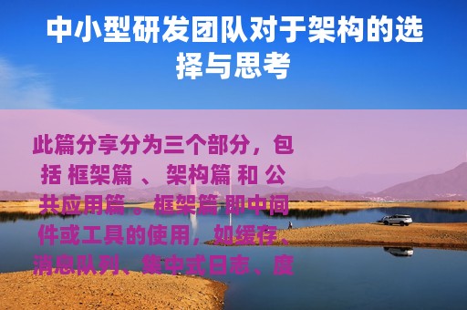 中小型研发团队对于架构的选择与思考