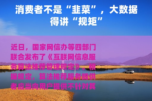 消费者不是“韭菜”，大数据得讲“规矩”