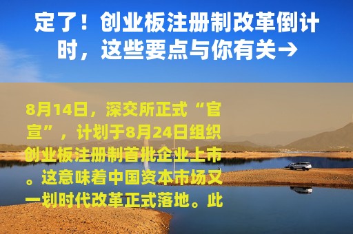 定了！创业板注册制改革倒计时，这些要点与你有关→