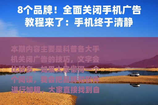8个品牌！全面关闭手机广告教程来了：手机终于清静