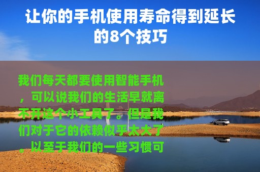 让你的手机使用寿命得到延长的8个技巧