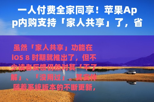 一人付费全家同享！苹果App内购支持「家人共享」了，省钱省心