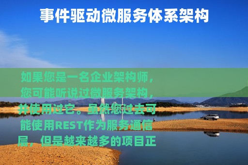 事件驱动微服务体系架构