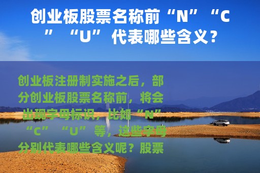 创业板股票名称前“N”“C” “U” 代表哪些含义？