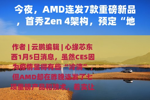 今夜，AMD连发7款重磅新品，首秀Zen 4架构，预定“地表最强CPU”