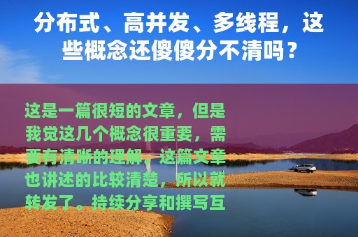 分布式、高并发、多线程，这些概念还傻傻分不清吗？