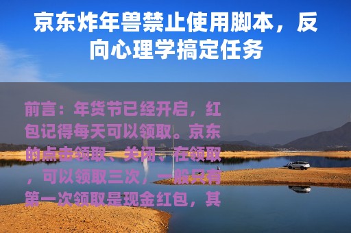 京东炸年兽禁止使用脚本，反向心理学搞定任务