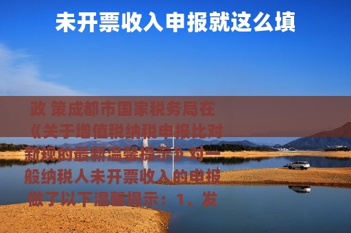 未开票收入申报就这么填