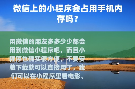 微信上的小程序会占用手机内存吗？