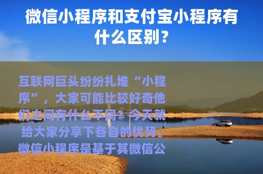 微信小程序和支付宝小程序有什么区别？
