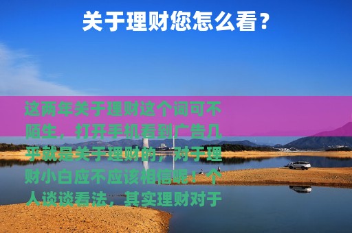 关于理财您怎么看？