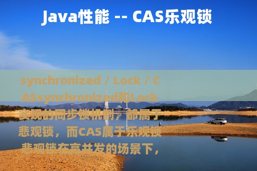 Java性能 -- CAS乐观锁