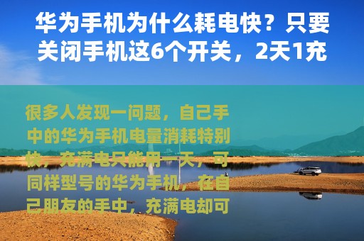 华为手机为什么耗电快？只要关闭手机这6个开关，2天1充不是梦