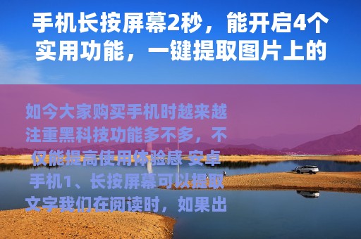 手机长按屏幕2秒，能开启4个实用功能，一键提取图片上的文字