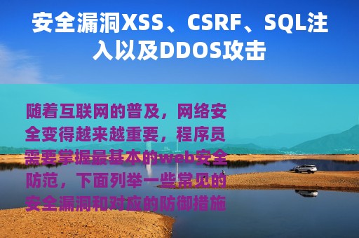 安全漏洞XSS、CSRF、SQL注入以及DDOS攻击