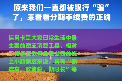 原来我们一直都被银行“骗”了，来看看分期手续费的正确计算方式
