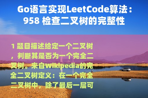 Go语言实现LeetCode算法：958 检查二叉树的完整性