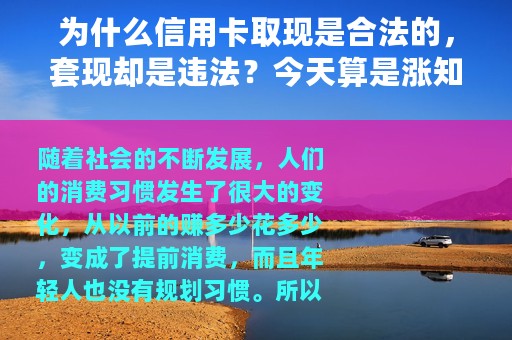 为什么信用卡取现是合法的，套现却是违法？今天算是涨知识了