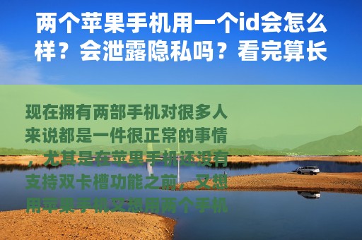 两个苹果手机用一个id会怎么样？会泄露隐私吗？看完算长知识了