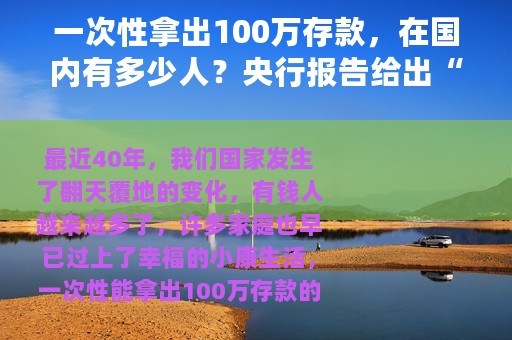 一次性拿出100万存款，在国内有多少人？央行报告给出“答案”