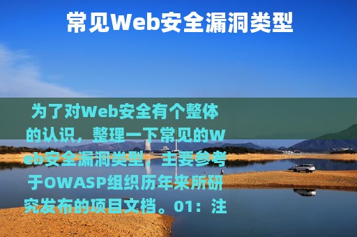 常见Web安全漏洞类型
