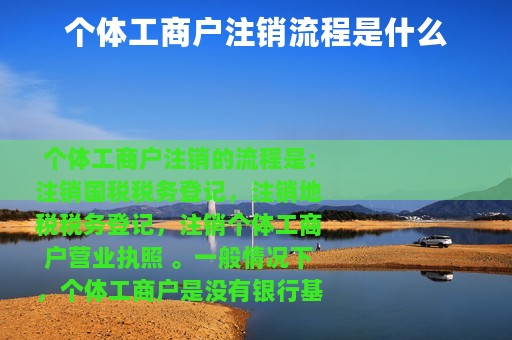 个体工商户注销流程是什么