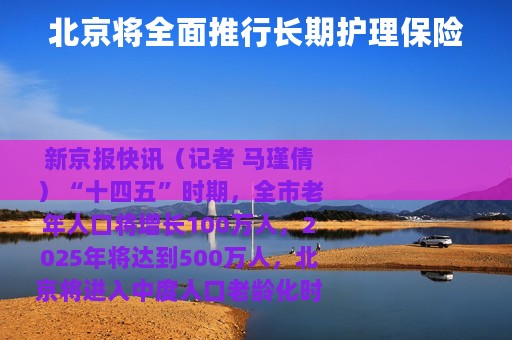 北京将全面推行长期护理保险